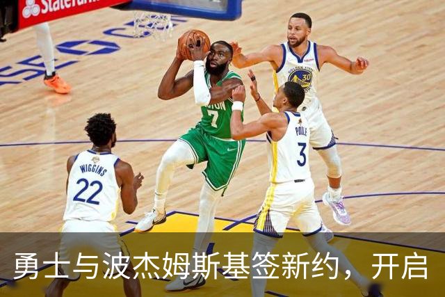 勇士与波杰姆斯基签新约，开启“续约小马达”模式！