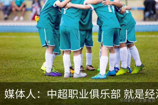 媒体人：中超职业俱乐部 就是经济发展的晴雨表