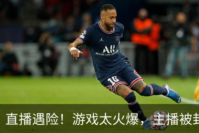 直播遇险！游戏太火爆，主播被封笑称“开场就封