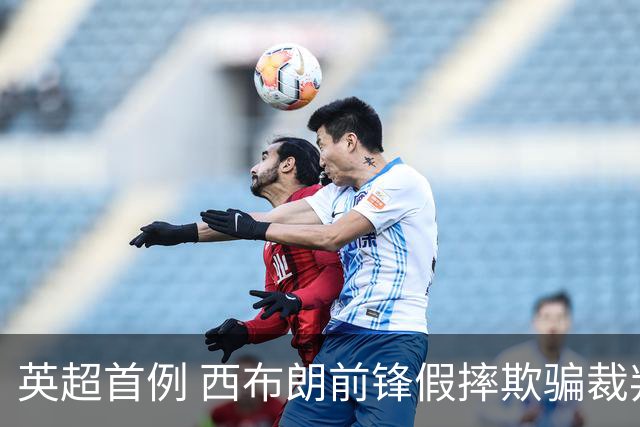 英超首例 西布朗前锋假摔欺骗裁判被追罚两场